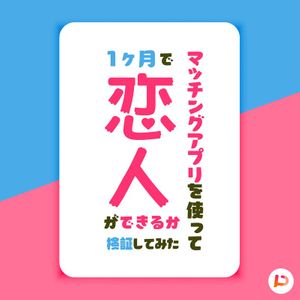 年齢 恋人無しのアラサー女子が ハイスペ男子 の彼氏を作るには Season1 1 マッチングアプリを使って1ヶ月で恋人出来るか検証してみた Lyssna Har