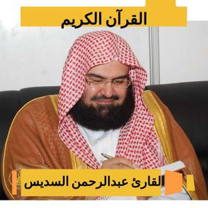 Abdul Rahman Al Sudais - Quran Karim