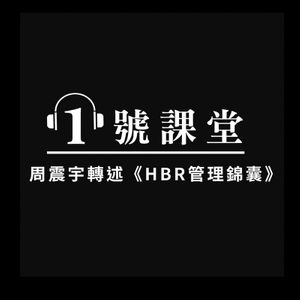 HBR管理錦囊/1號課堂